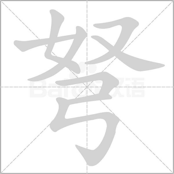弩字笔顺图