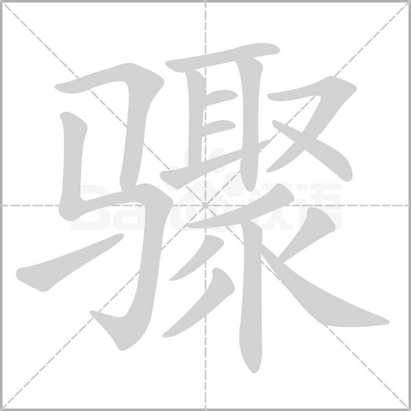 骤字笔顺图