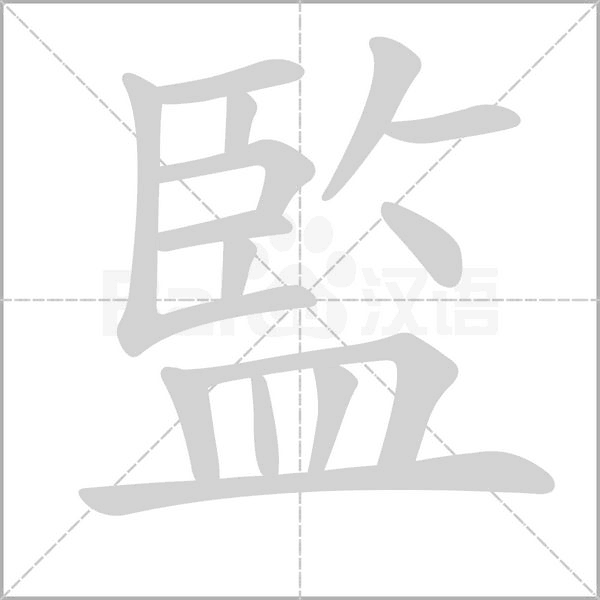監字笔顺图