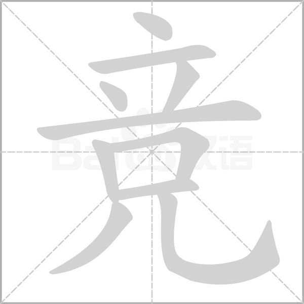 竞字笔顺图