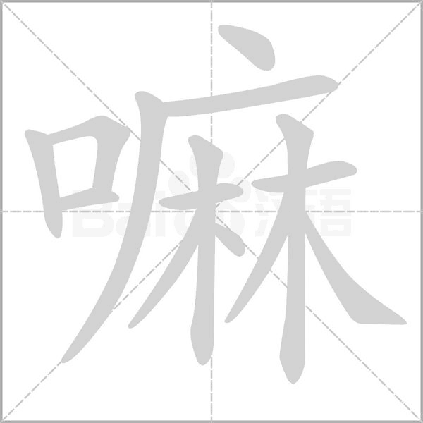 嘛字笔顺图
