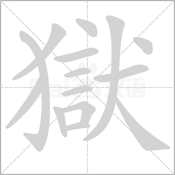 獄字笔顺图