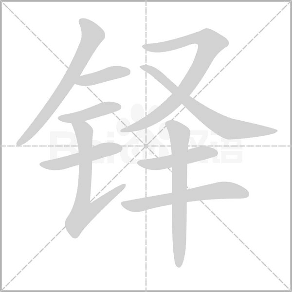 铎字笔顺图