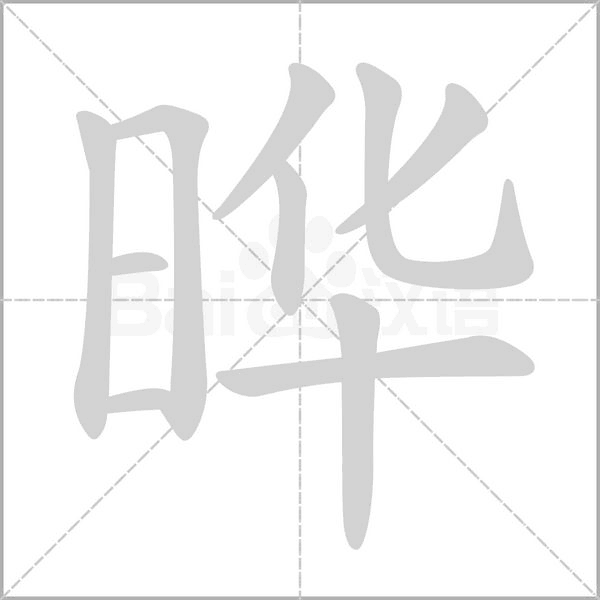 晔字笔顺图