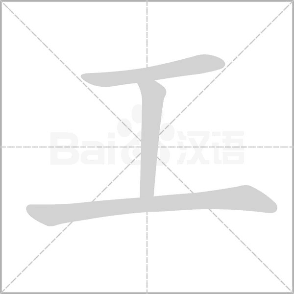 工字笔顺图