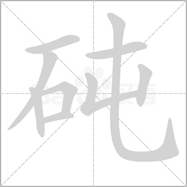 砘字笔顺图