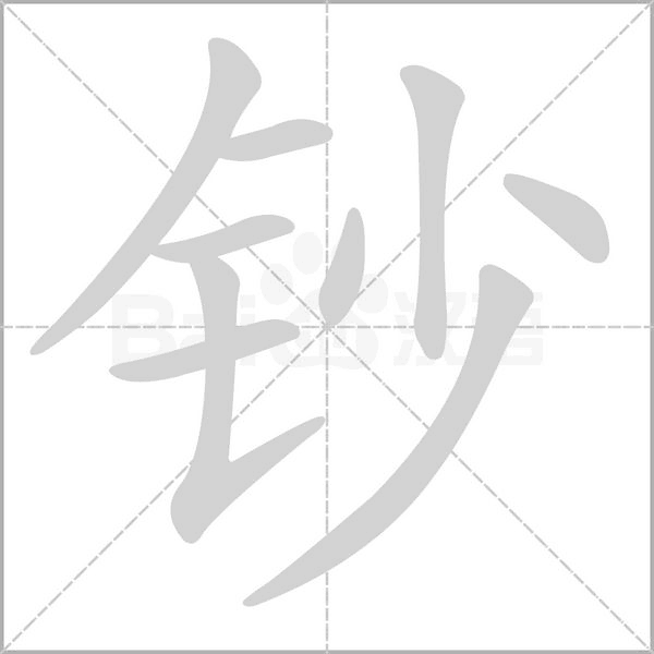 钞字笔顺图