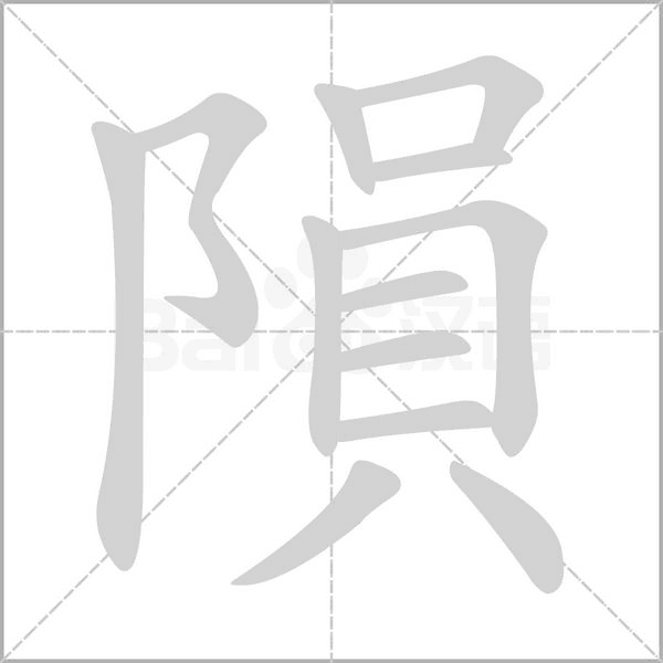 隕字笔顺图