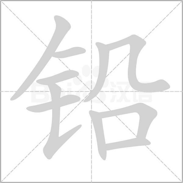 铅字笔顺图