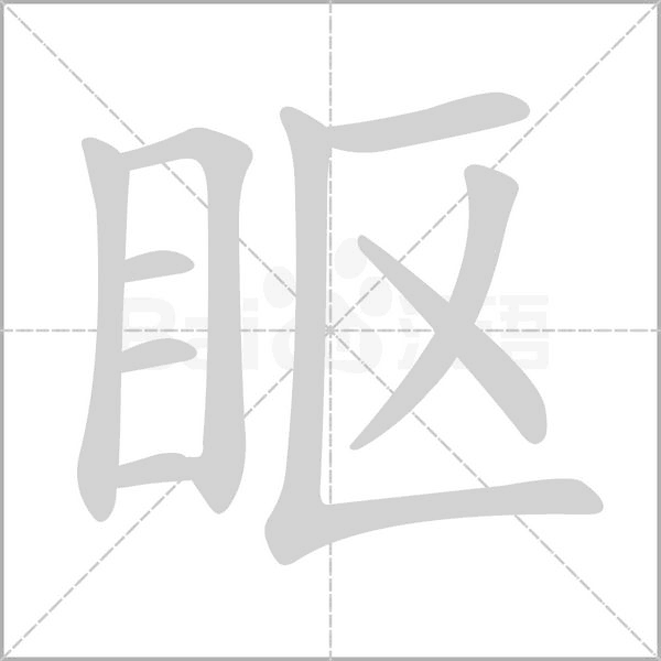 眍字笔顺图
