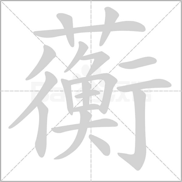 蘅字笔顺图
