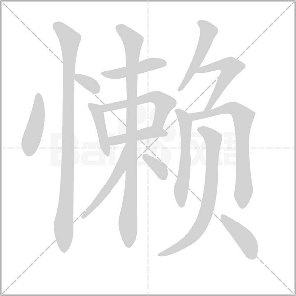 懒字笔顺图