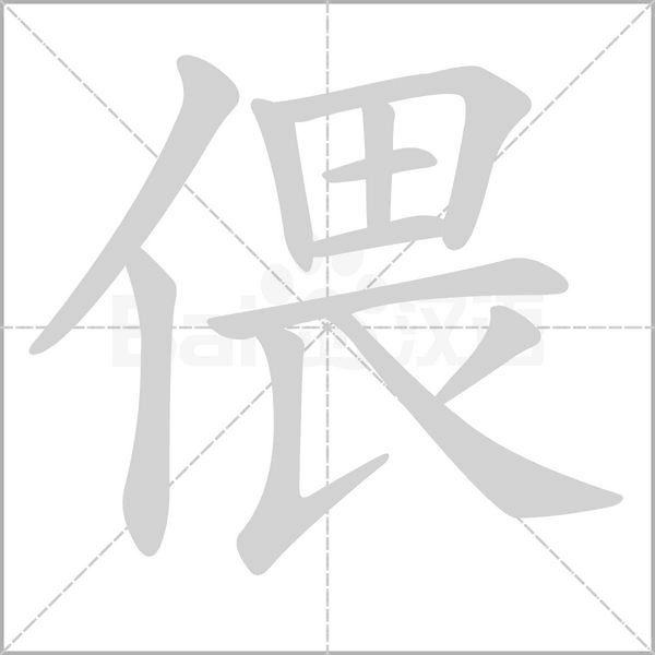偎字笔顺图
