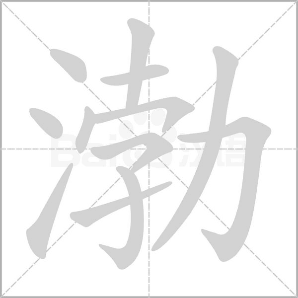 渤字笔顺图