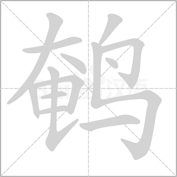 鹌字笔顺图