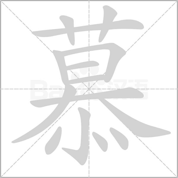 慕字笔顺图