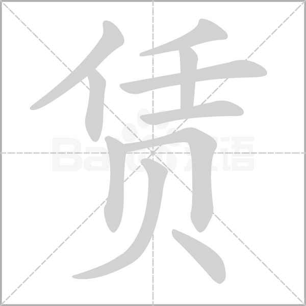 赁字笔顺图