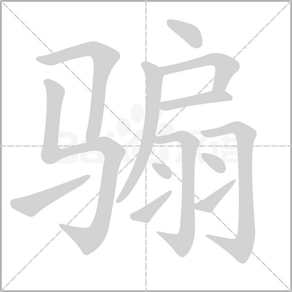 骟字笔顺图