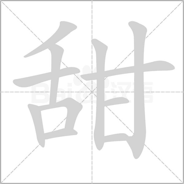 甜字笔顺图