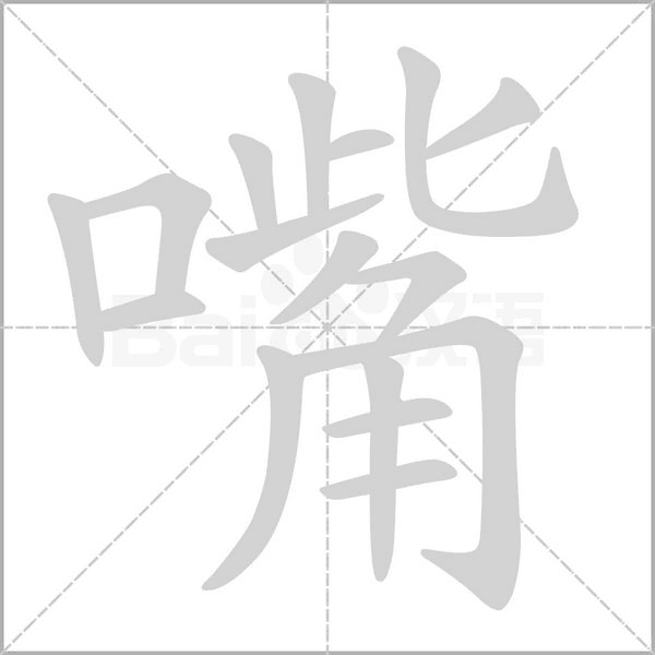 嘴字笔顺图