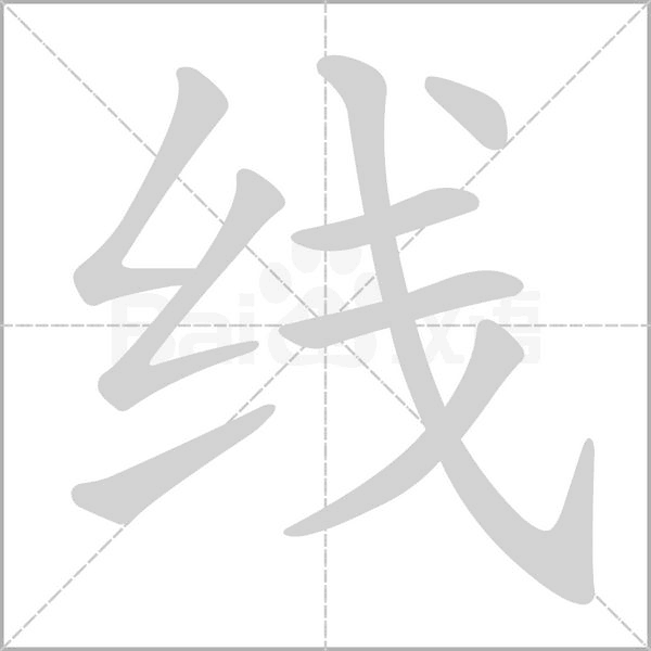 线字笔顺图
