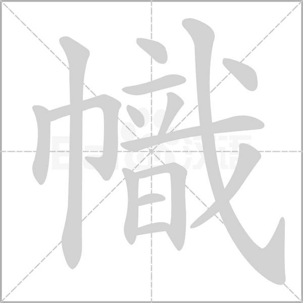 幟字笔顺图