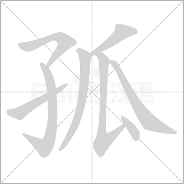 孤字笔顺图