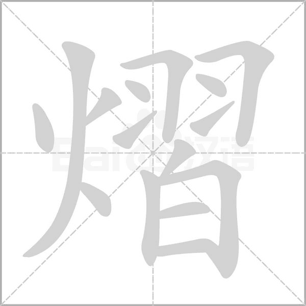 熠字笔顺图