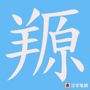 羱字笔顺图