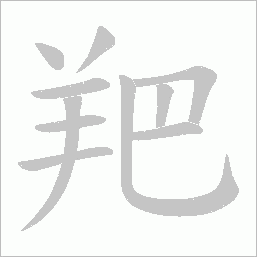 羓字笔顺图