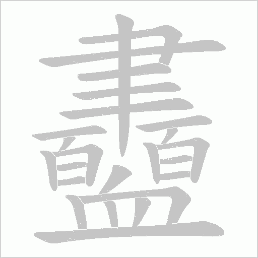 衋字笔顺图
