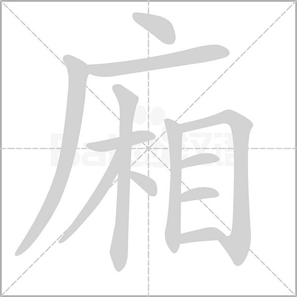 廂字笔顺图