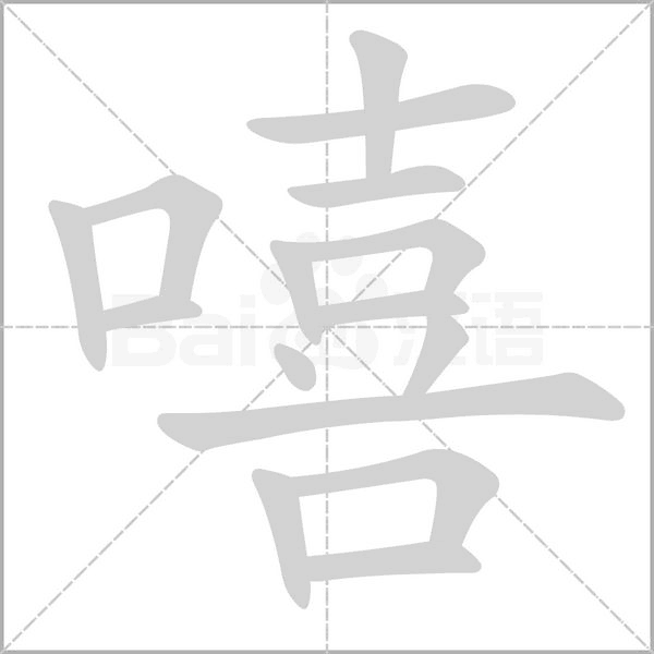 嘻字笔顺图