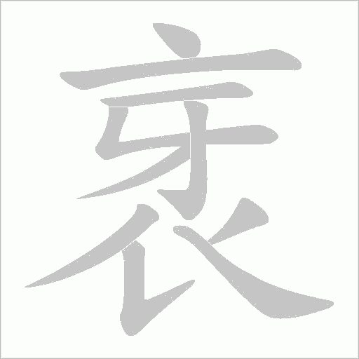 衺字笔顺图