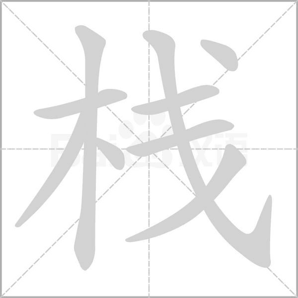 栈字笔顺图