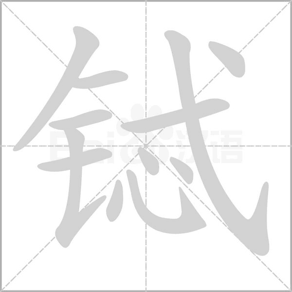 铽字笔顺图