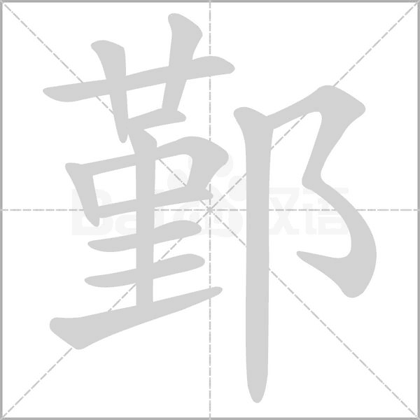鄞字笔顺图