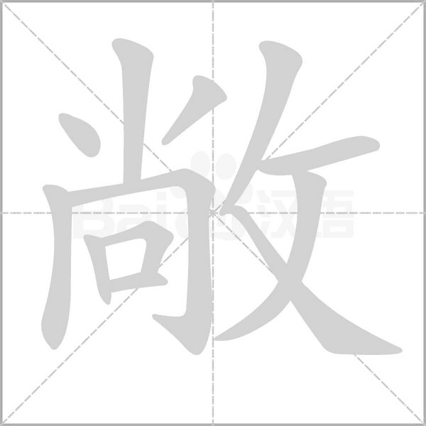 敞字笔顺图