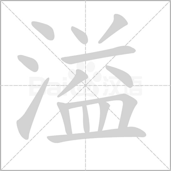 溢字笔顺图