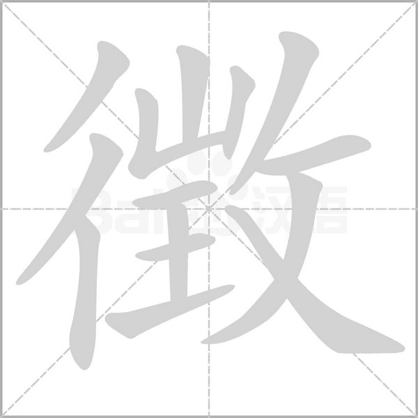 徴字笔顺图