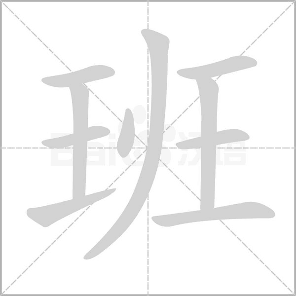 班字笔顺图