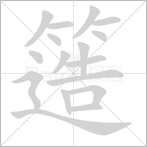 簉字笔顺图
