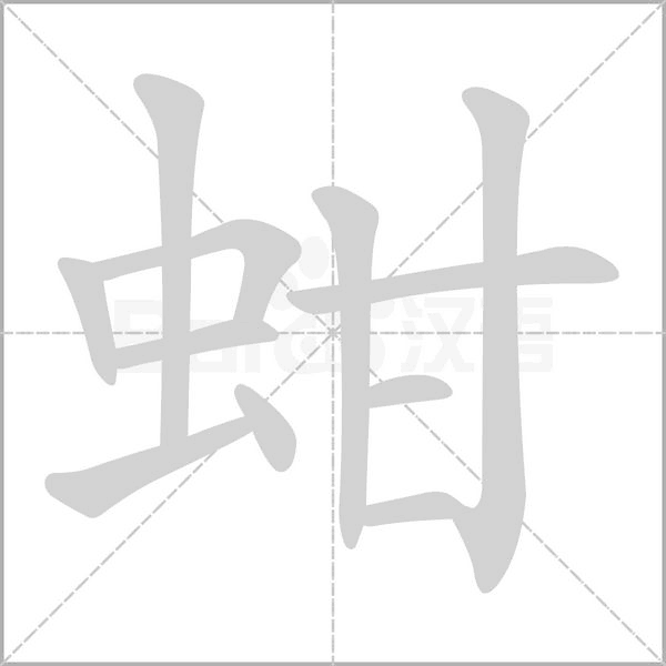 蚶字笔顺图