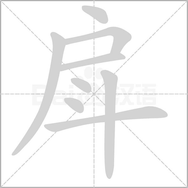 戽字笔顺图