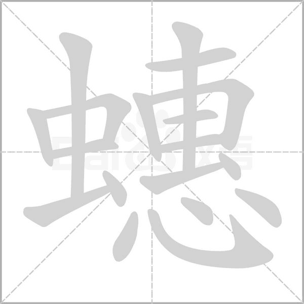 蟪字笔顺图