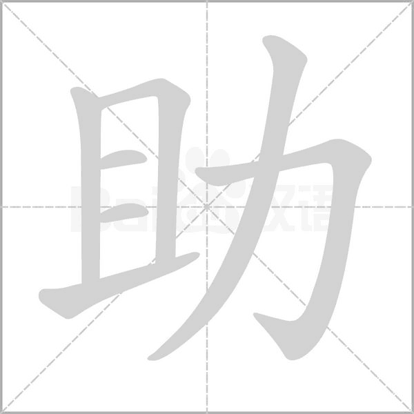 助字笔顺图