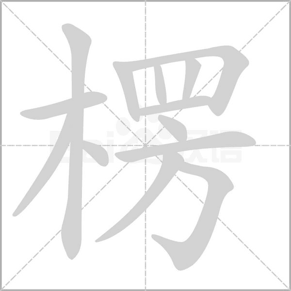 楞字笔顺图