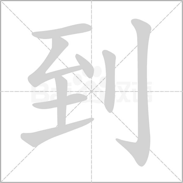 到字笔顺图