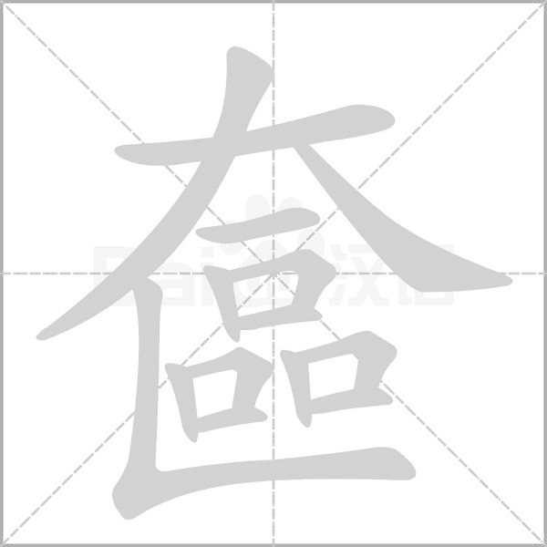 奩字笔顺图
