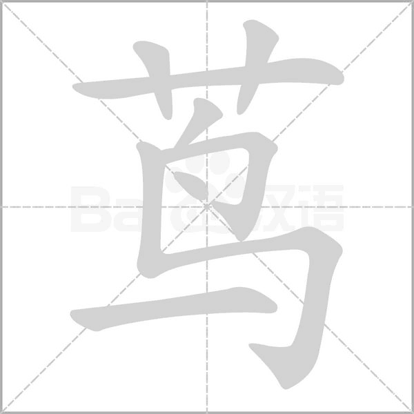 茑字笔顺图